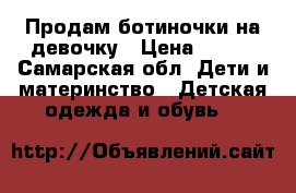 Продам ботиночки на девочку › Цена ­ 600 - Самарская обл. Дети и материнство » Детская одежда и обувь   